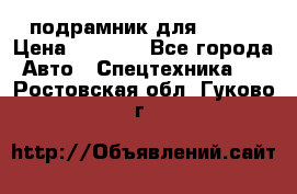 подрамник для ISUZU › Цена ­ 3 500 - Все города Авто » Спецтехника   . Ростовская обл.,Гуково г.